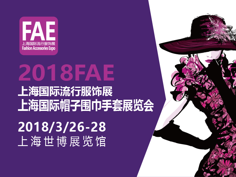 2018上海国际流行服饰展/2018上海国际帽子围巾手套展览会定于2018年3月26-28日在上海世博展览馆举办
