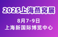 2025上海燕窝展