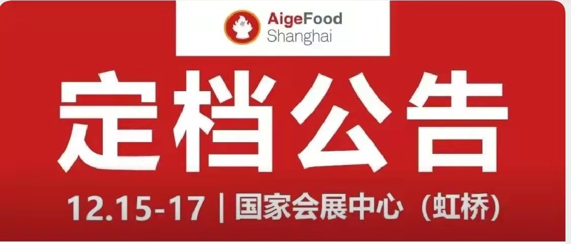 关于“2021第12届上海国际餐饮食材展览会”定档的通知