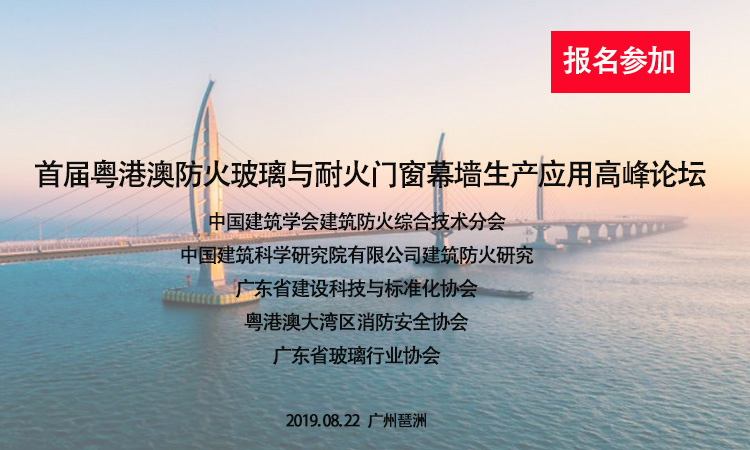 8月22日广州举行粤港澳防火玻璃与耐火门窗幕墙生产应用高峰论坛-通知