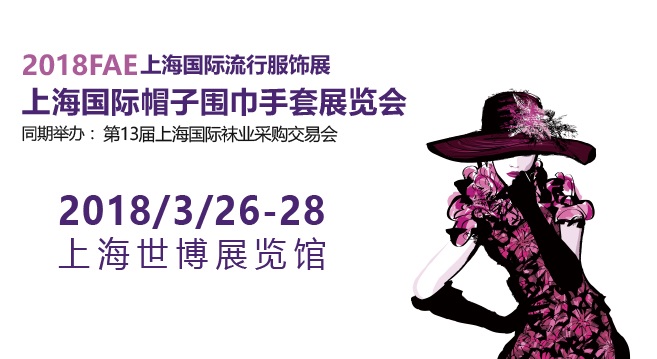 3月上海国际帽子围巾手套展携手袜交会 一鸣惊人，展会亮点令人“目不暇接”