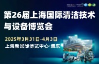 上海国际清洁技术与设备博览会
