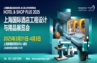 上海国际酒店工程设计及用品展览会