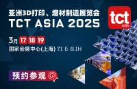 亚洲3D打印、增材制造展览会