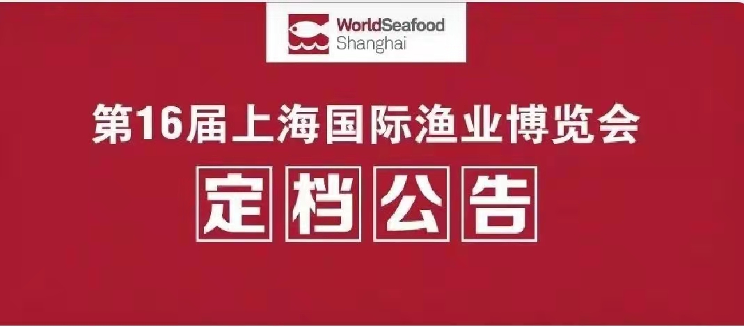 第16届上海国际渔业博览会定档公告