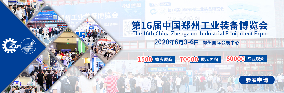 2020第16届中国郑州工业装备博览会 邀请函