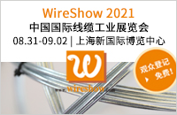 中国国际线缆工业展览会