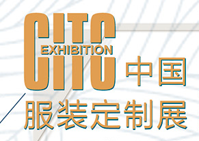 2018CITC中国服装定制展丨第六届上海国际职业装博览会邀您出席！