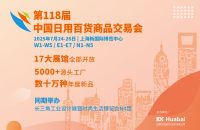 第118届百货会
