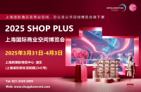 上海国际商业空间博览会